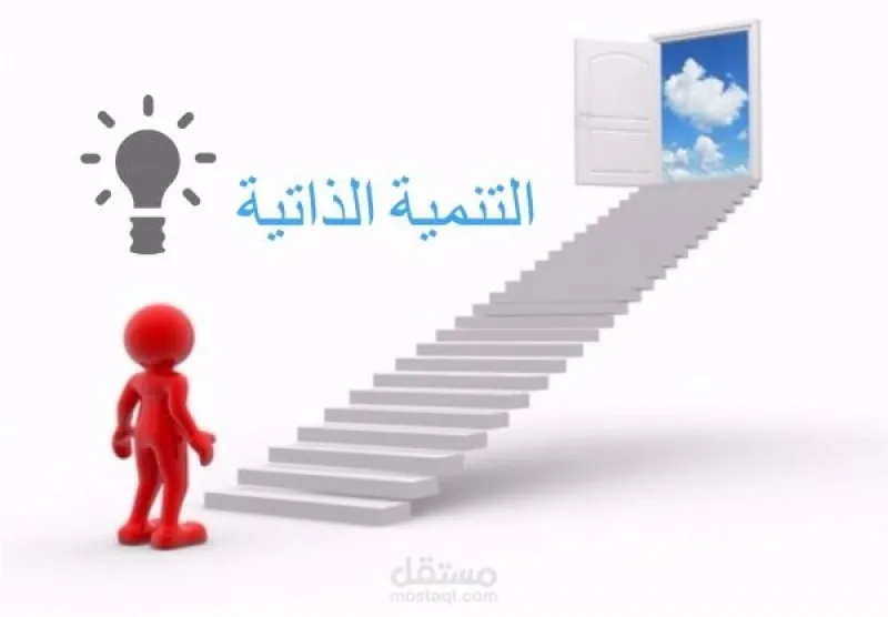من مهارات المربي: القدرة على التنمية الذاتية للأفراد [2/3]