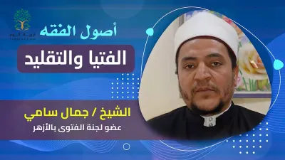 أصول الفقه | الفتيا والتقليد - الشيخ جمال سامي