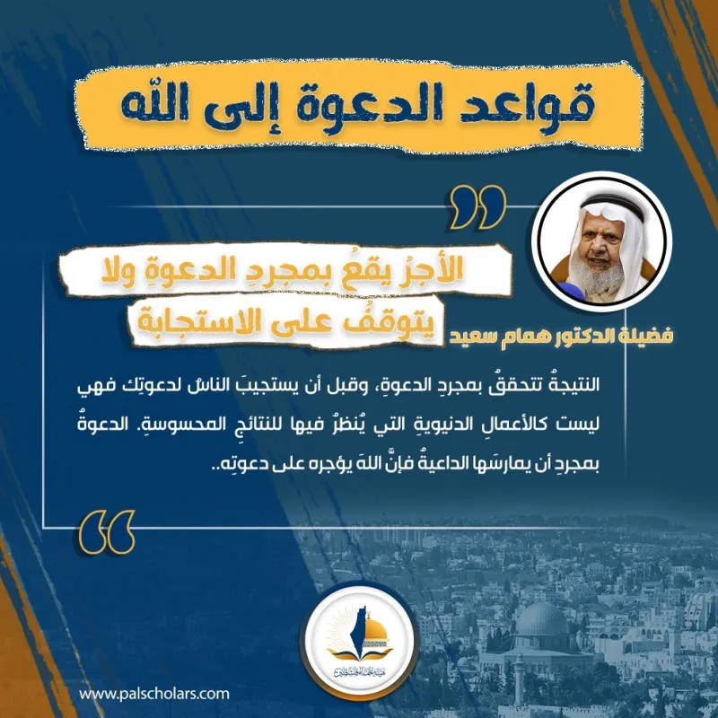 القاعدة الثالثة: الأجر يقع بمجرد الدعوة ولا يتوقف على الاستجابة