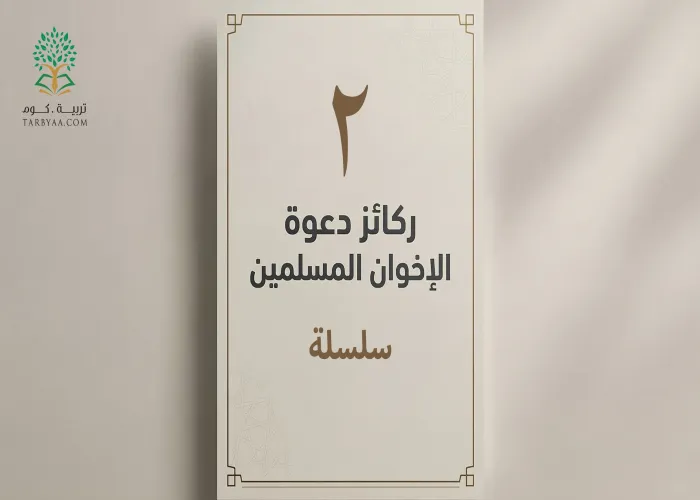 الإخوان المسلمون: التكوين الدقيق  | سلسلة ركائز دعوة الإخوان المسلمين 2