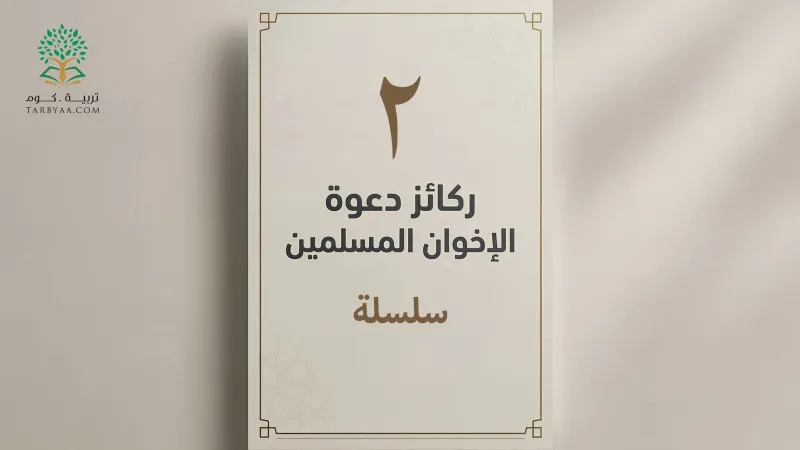 الإخوان المسلمون: التكوين الدقيق  | سلسلة ركائز دعوة الإخوان المسلمين 2