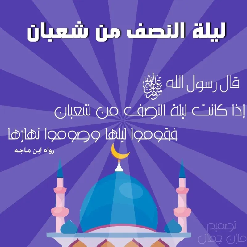 الإخوان والاحتفال العملي بليلة النصف من شعبان
