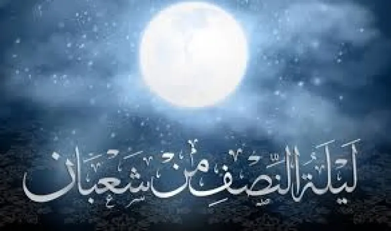 النصف من شعبان عند علماء السنة