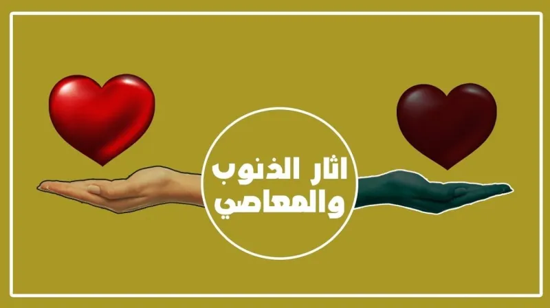 الأدلة النقلية لأثر المعصية في الفرد والمجتمع