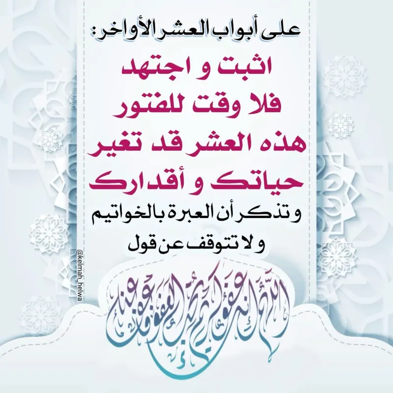 كيف نستثمر العشر الأواخر من رمضان؟