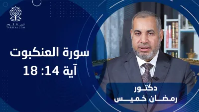 القرآن | سورة العنكبوت 14-18 - د. رمضان خميس