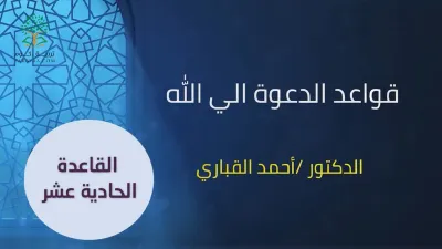 الدعوة | القاعدة الحادية عشرة - د.احمد قبارى