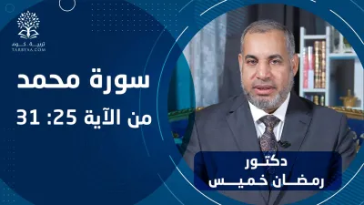 القرآن | سورة محمد 25-31 - د. رمضان خميس