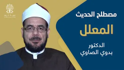 الحديث | مصطلح الحديث المعلل - د. بدوي الصاوي