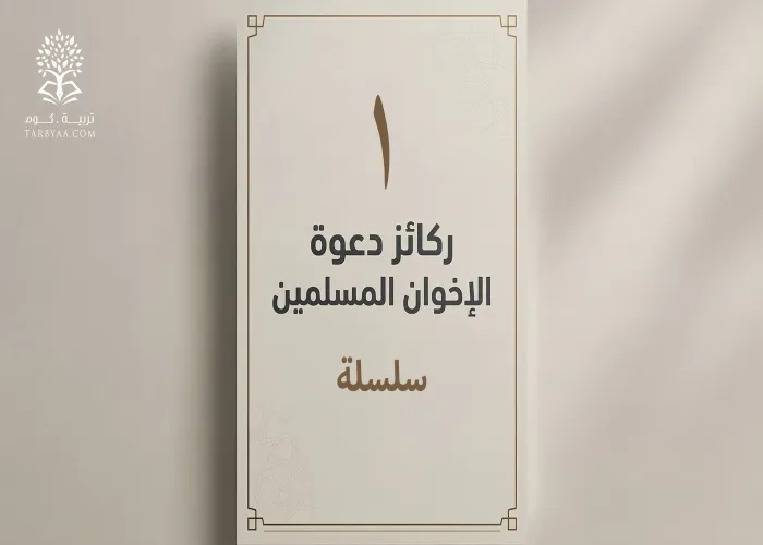 الإخوان المسلمون - الفهم العميق / سلسلة ركائز دعوة الإخوان المسلمين 1