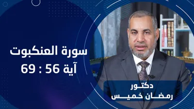 القرآن | سورة العنكبوت 56-69 - د. رمضان خميس