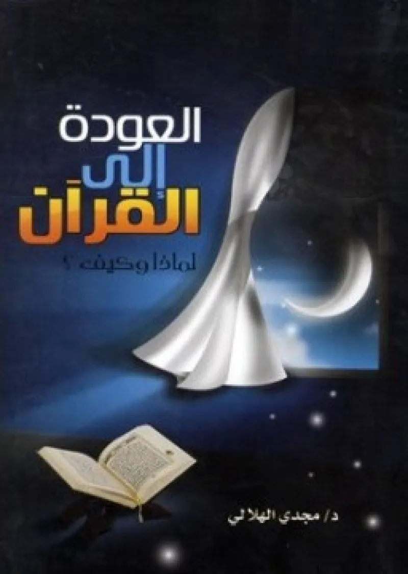 العودة إلى القرآن.. لماذا؟ وكيف؟