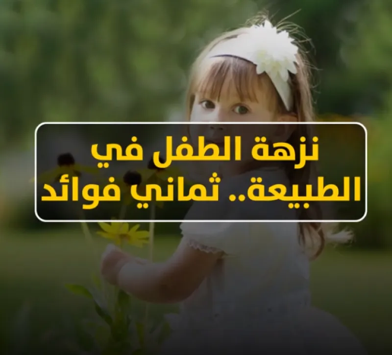 نزهة الطفل في الطبيعة.. ثمان فوائد