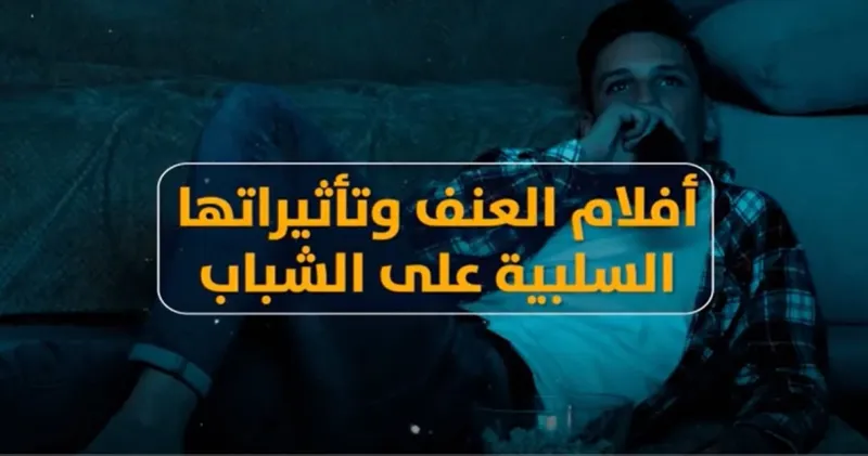 أفلام العنف وتأثيراتها السلبية على الشباب
