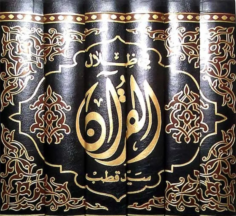 في ظلال القرآن