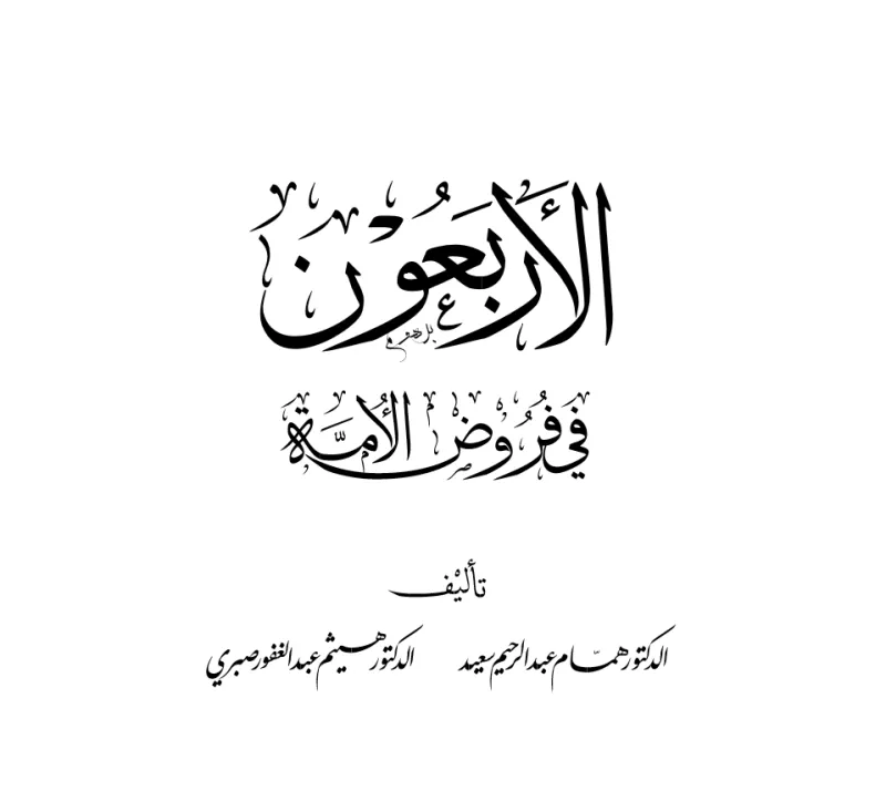 كتاب الأربعون في فروض الأمة