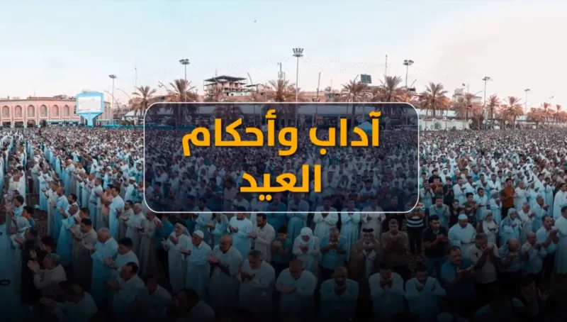 آداب وأحكام العيد