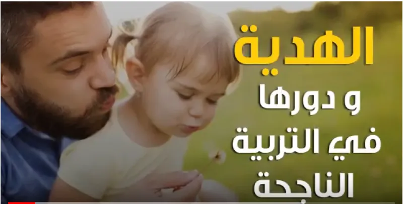 دور الهدية كوسيلة تربوية ناجحة