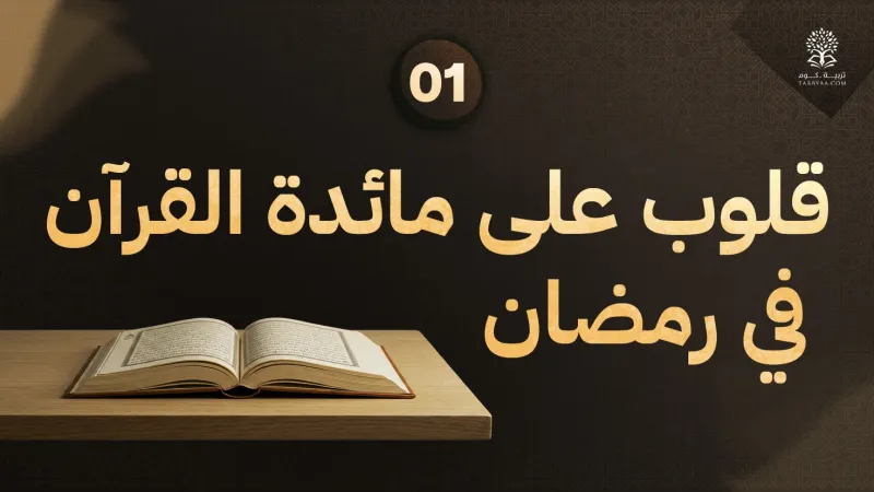 قلوب على مائدة القرآن / الحلقة الأولى: حين يطرق رمضان أبواب القلوب