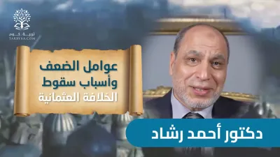 التاريخ | عوامل الضعف وأسباب السقوط - د. أحمد رشاد