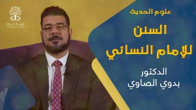 علوم الحديث | السنن للإمام النسائي - د. بدوي الصاوي