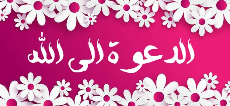 القاعدة الثالثة عشرة: الدعوة سلعة شريفة لا تباع بالأغراض الدنيوية