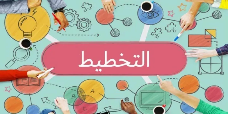 من مهارات المربي: إكساب الأفراد مهارة التخطيط [1/2]