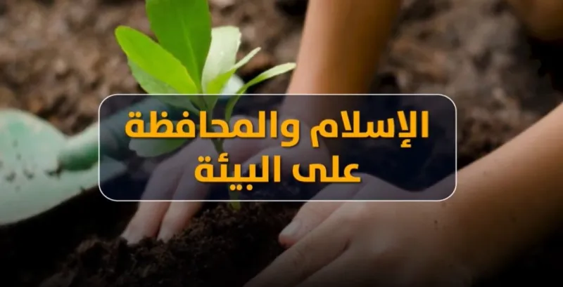 الإسلام والمحافظة على البيئة