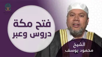 السيرة | فتح مكة دروس وعبر - الشيخ محمود يوسف
