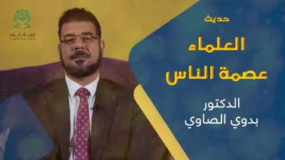 الحديث | العلماء عصمة الناس من الضلال - د  بدوى الصاوي