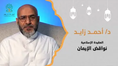 العقيدة الإسلامية  | نواقض الإيمان - د. أحمد زايد
