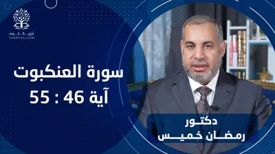 القرآن | سورة العنكبوت 46-55 - د. رمضان خميس