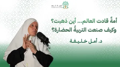 بودكاست تربية | أمةٌ قادت العالم… أين ذهبت؟ وكيف صنعت التربيةُ الحضارة؟ | د. أمل خليفة