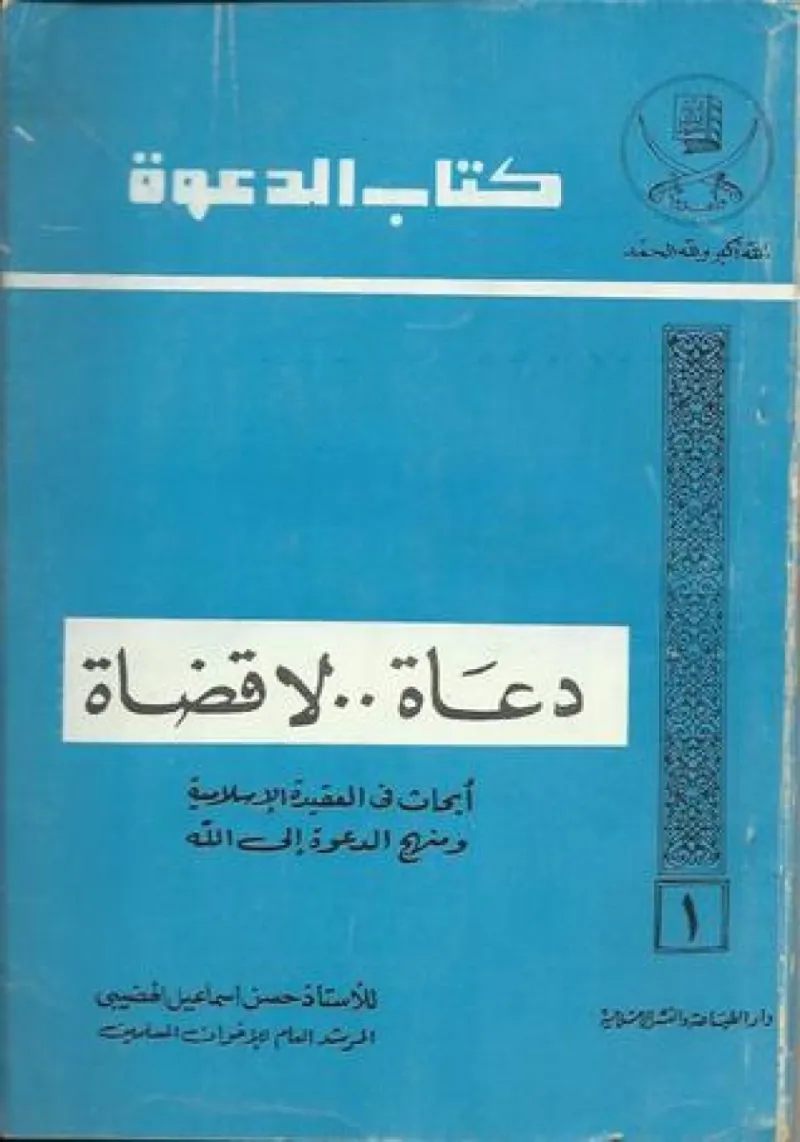 كتاب دعاة لا قضاة.. للمستشار حسن الهضيبي