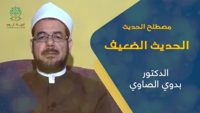 علوم الحديث | الحديث الضعيف - د. بدوى الصاوي