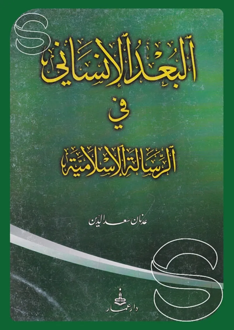 البعد الإنساني في الرسالة الإسلامية (الإسلام والمرأة)