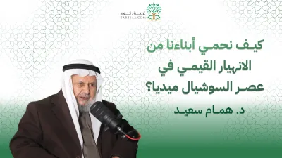 بودكاست تربية | كيف نحمي أبناءنا من الانهيار القيمي في عصر السوشيال ميديا؟ - د. همام سعيد