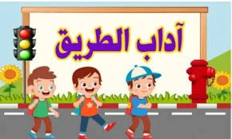 آداب المرور في الإسلام