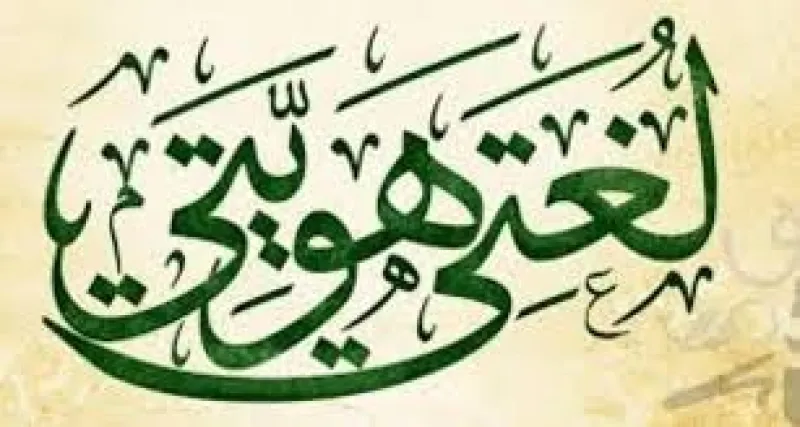 لغتي هويتي.. اللغة العربية لسان أمة ولغة حياة
