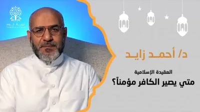 العقيدة | متى يصير الكافر مؤمناً؟ (2) - د. أحمد زايد