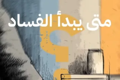 متى يبدأ الفساد؟ - حكايات تربوية