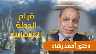 التاريخ | قيام دولة الخلافة العثمانية - د. أحمد رشاد