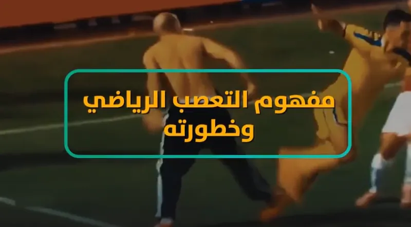التعصب الرياضي.. مخاطر وحلول