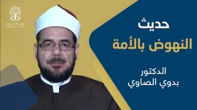 الحديث| النهوض بالأمة - د. بدوى الصاوي