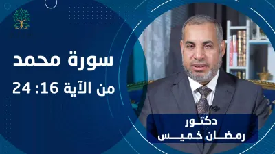القرآن | سورة محمد 16-24 - د. رمضان خميس
