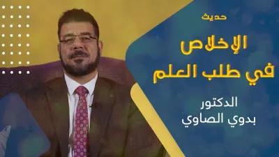 حديث | الإخلاص في طلب العلم - د.بدوى الصاوي