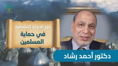 التاريخ | دور الدولة العثمانية في حماية المسلمين - د. أحمد رشاد