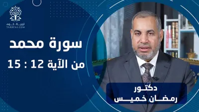 القرآن | سورة محمد من آية 12-15 - د. رمضان خميس
