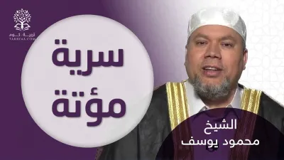 السيرة | سرية مؤته - الشيخ محمود يوسف