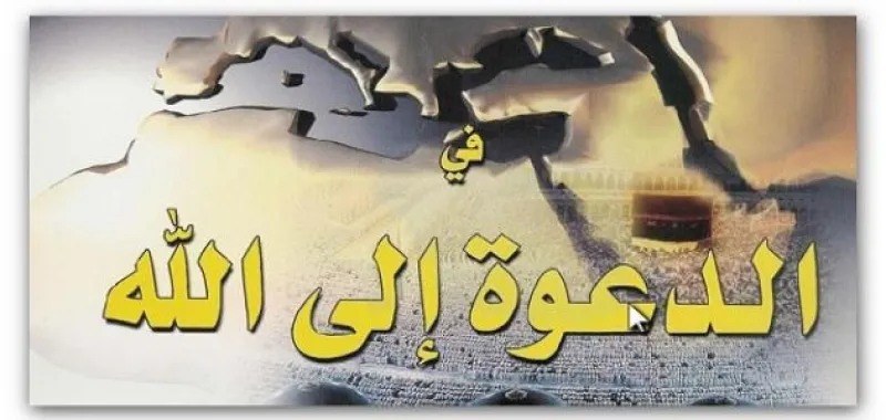 القاعدة الثانية عشرة: الدعوة صورة أكيدة من صور الجهاد وتشترك مع القتال في الهدف والنتيجة